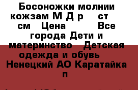 Босоножки молнии кожзам М Д р.32 ст. 20 см › Цена ­ 250 - Все города Дети и материнство » Детская одежда и обувь   . Ненецкий АО,Каратайка п.